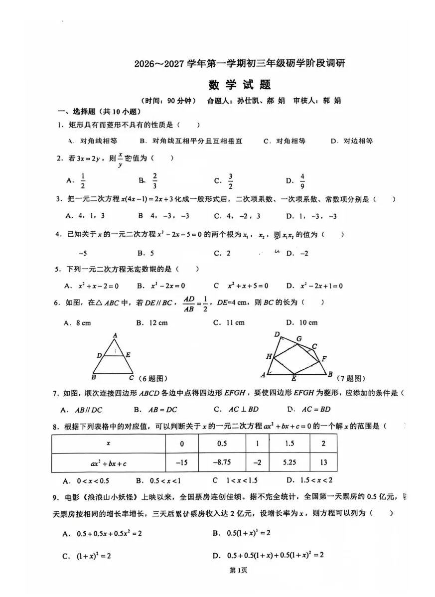 2026-2027太原市-【初三】-山大附中-10月月考数学-第2张图片-四季读书网 2026-2027太原市-【初三】-山大附中-10月月考数学-第2张图片-四季读书网