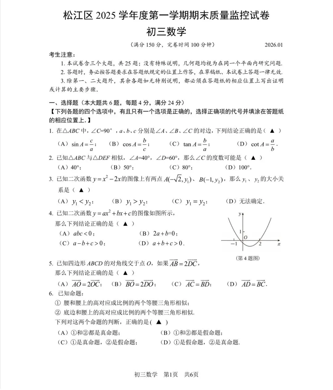 2026年上海市松江区初三一模数学解析-第1张图片-四季读书网