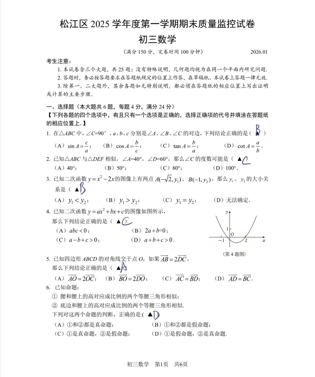2026年上海市松江区初三一模数学解析-第7张图片-四季读书网