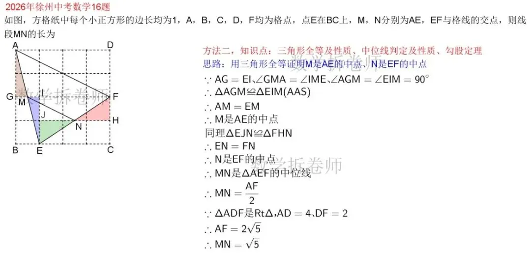 2026年徐州中考数学16题(2种方法解答)-第3张图片-四季读书网 2026年徐州中考数学16题(2种方法解答)-第3张图片-四季读书网