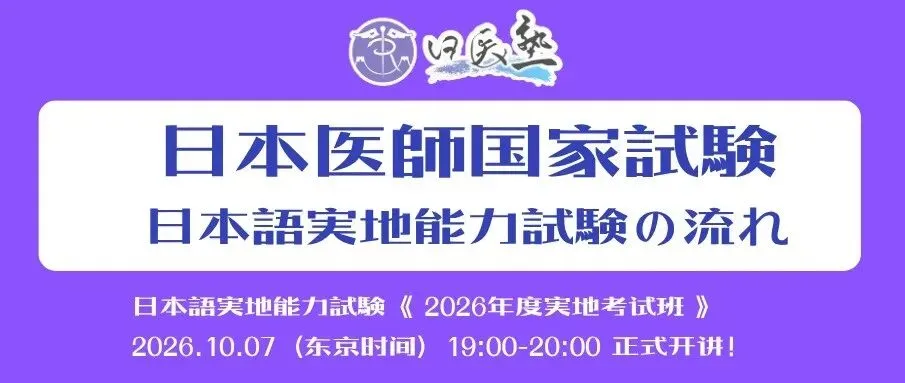 真题与成绩今日放榜|日本医师国试预备二部笔试难度升级-第23张图片-四季读书网 真题与成绩今日放榜|日本医师国试预备二部笔试难度升级-第23张图片-四季读书网