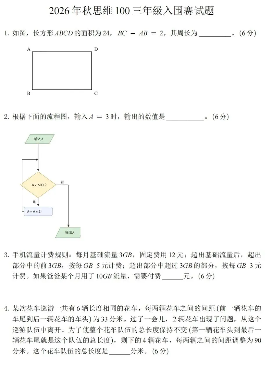2026年秋季思维100三年级初赛真题-第1张图片-四季读书网 2026年秋季思维100三年级初赛真题-第1张图片-四季读书网