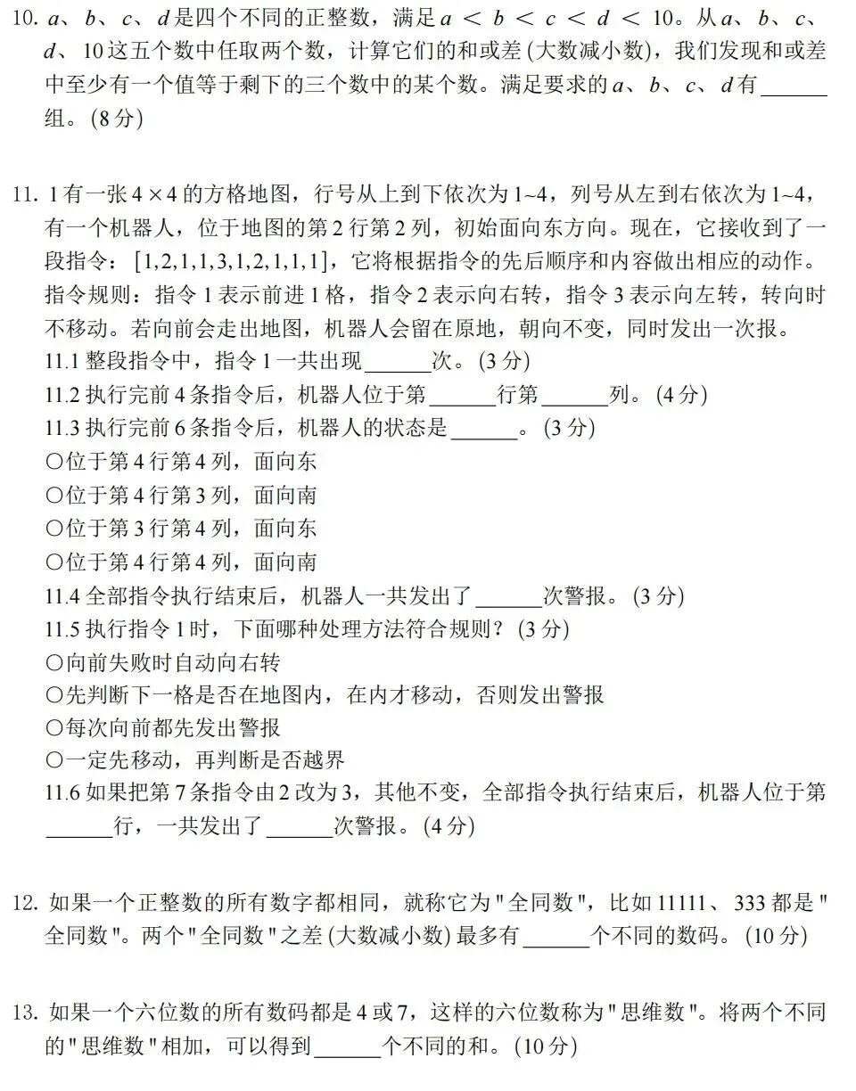 2026年秋季思维100三年级初赛真题-第3张图片-四季读书网 2026年秋季思维100三年级初赛真题-第3张图片-四季读书网