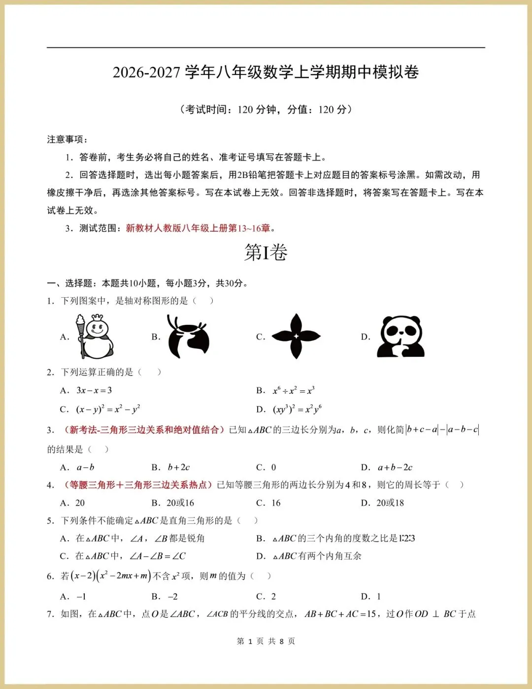2026秋新人教版八年级上册数学期中模拟卷|多套合集,考试版+解析版,可下载-第1张图片-四季读书网
