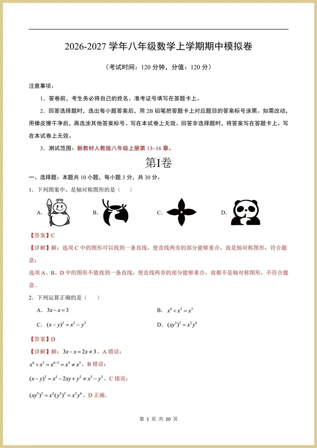 2026秋新人教版八年级上册数学期中模拟卷|多套合集,考试版+解析版,可下载-第8张图片-四季读书网