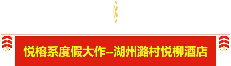 【金瑛·湖州】初二初三出发 悦榕集团旗下-『湖州潞村悦柳』酒店1299享2正2早 千年村落 湿地环绕 免费棋牌自驾3日-第4张图片-四季读书网 【金瑛·湖州】初二初三出发 悦榕集团旗下-『湖州潞村悦柳』酒店1299享2正2早 千年村落 湿地环绕 免费棋牌自驾3日-第4张图片-四季读书网