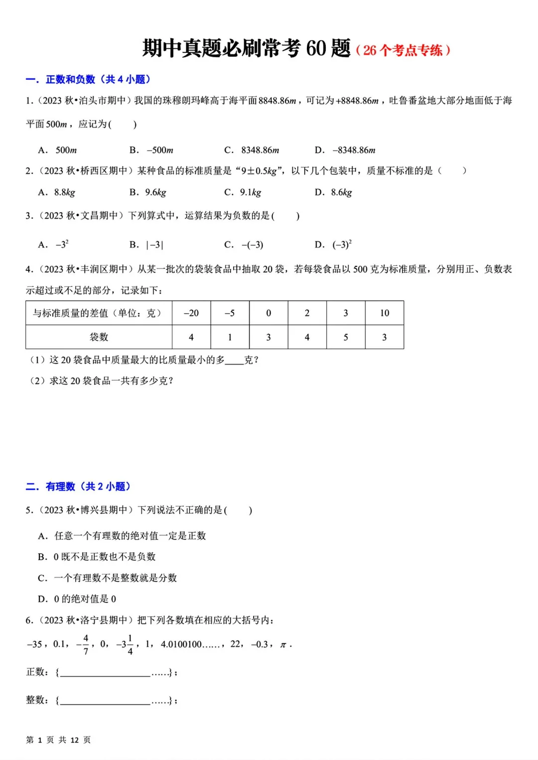 【七上数学】期中真题必刷常考60题26个考点(45页含答案)~高清版可打印-第5张图片-四季读书网