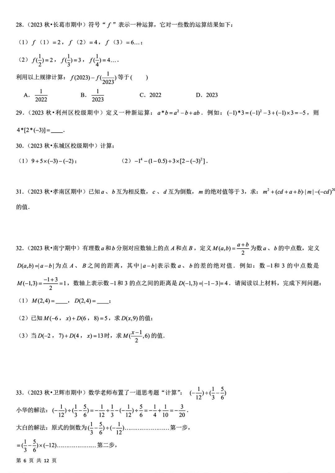 【七上数学】期中真题必刷常考60题26个考点(45页含答案)~高清版可打印-第10张图片-四季读书网