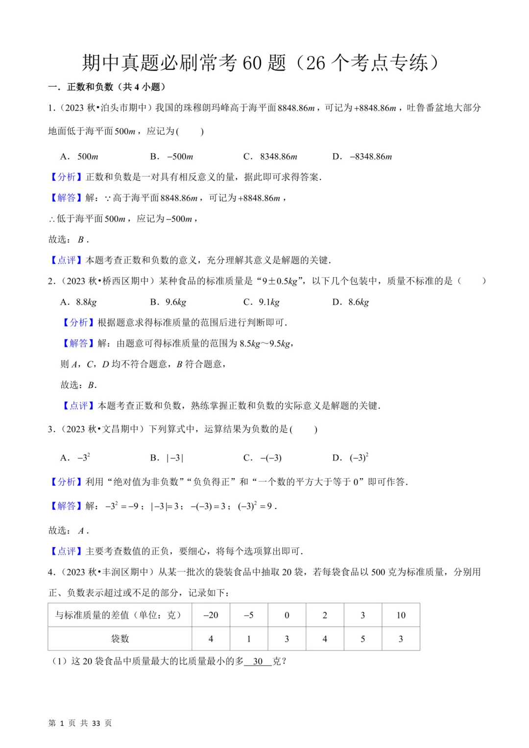 【七上数学】期中真题必刷常考60题26个考点(45页含答案)~高清版可打印-第15张图片-四季读书网