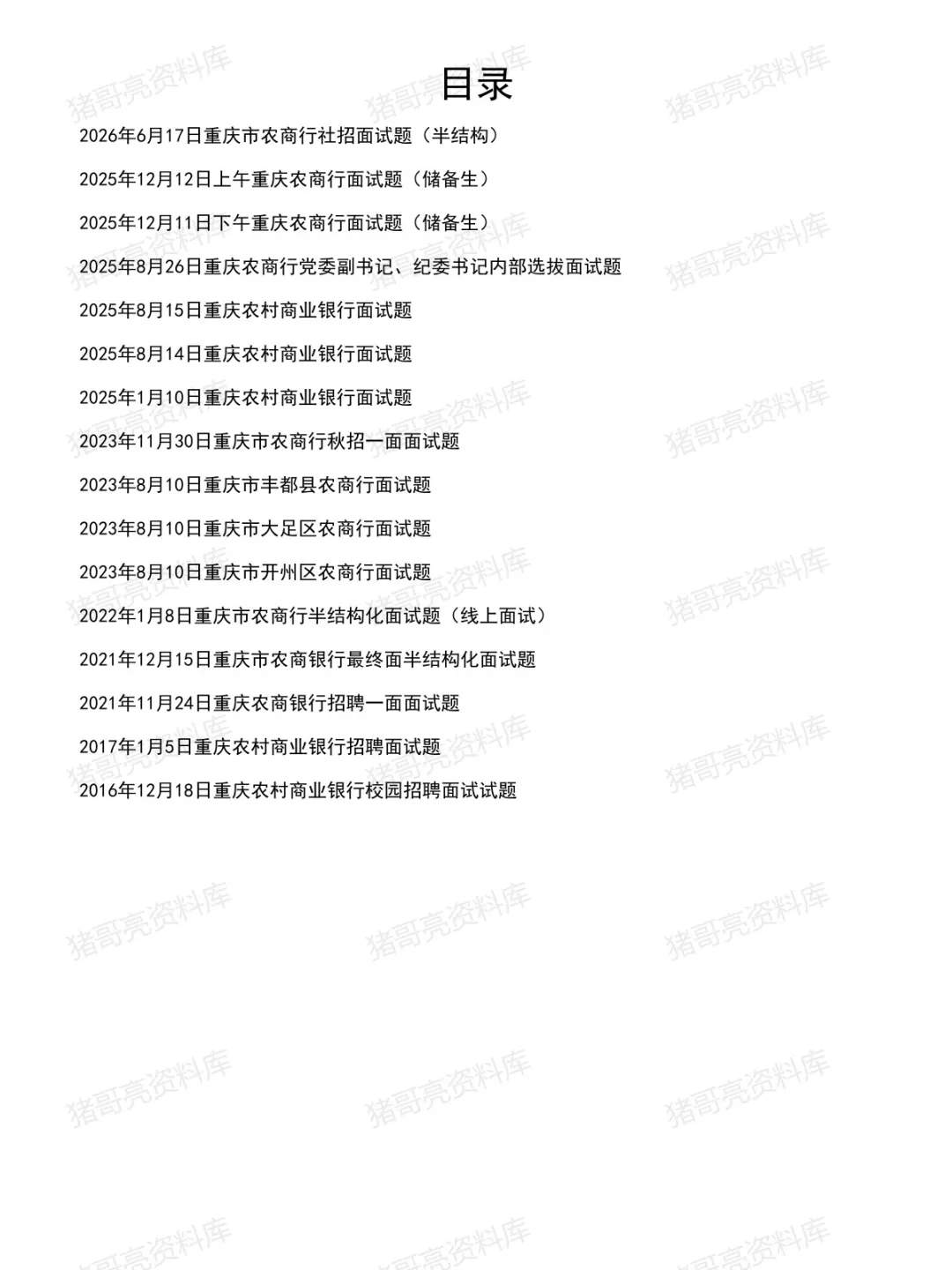 重庆农商行面试真题及参考答案16套(到26年6月)-第2张图片-四季读书网