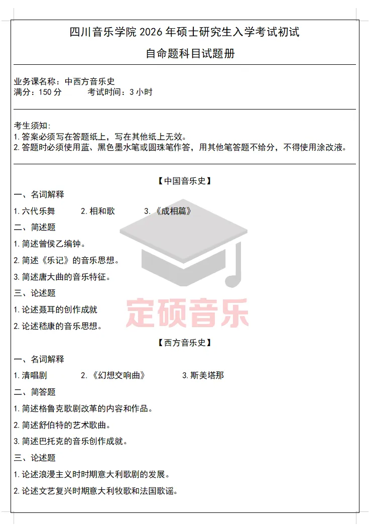 考研真题(407) | 四川音乐学院2026音乐考研 中西音乐史 真题-第1张图片-四季读书网 考研真题(407) | 四川音乐学院2026音乐考研 中西音乐史 真题-第1张图片-四季读书网