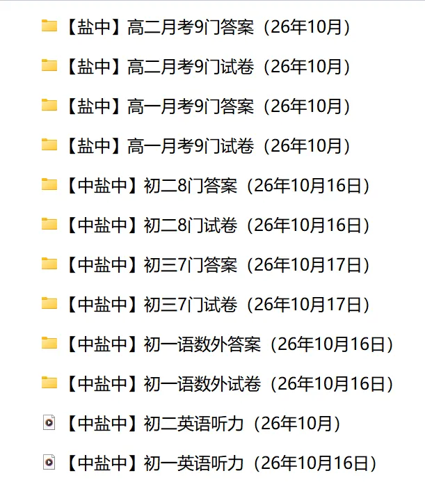 【盐中】初一初二初三高一高二全套月考试卷+答案(26年10月)-第2张图片-四季读书网