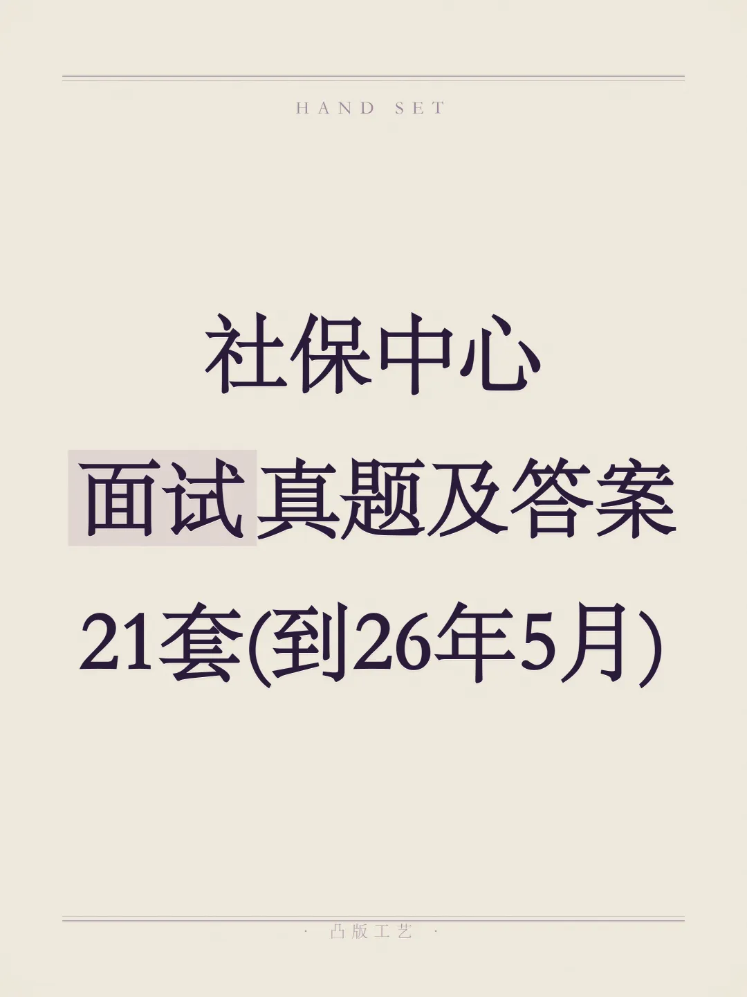 社保中心面试真题及参考答案21套(到26年5月)-第1张图片-四季读书网 社保中心面试真题及参考答案21套(到26年5月)-第1张图片-四季读书网