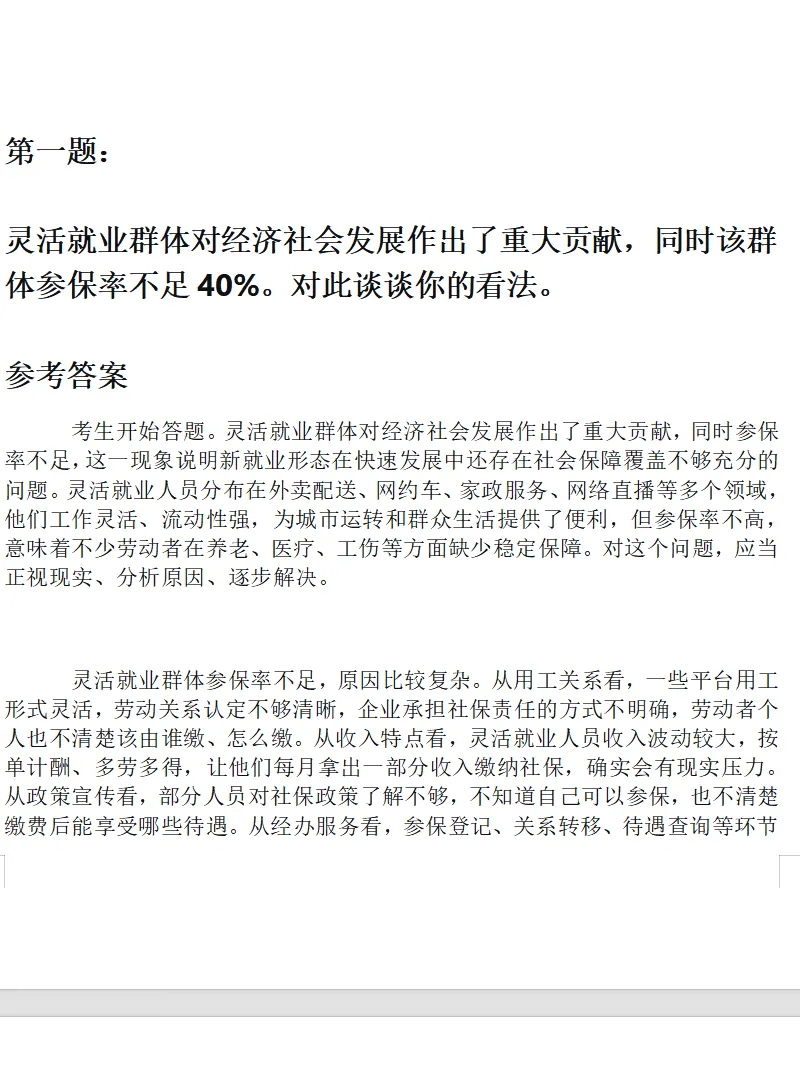 社保中心面试真题及参考答案21套(到26年5月)-第3张图片-四季读书网 社保中心面试真题及参考答案21套(到26年5月)-第3张图片-四季读书网
