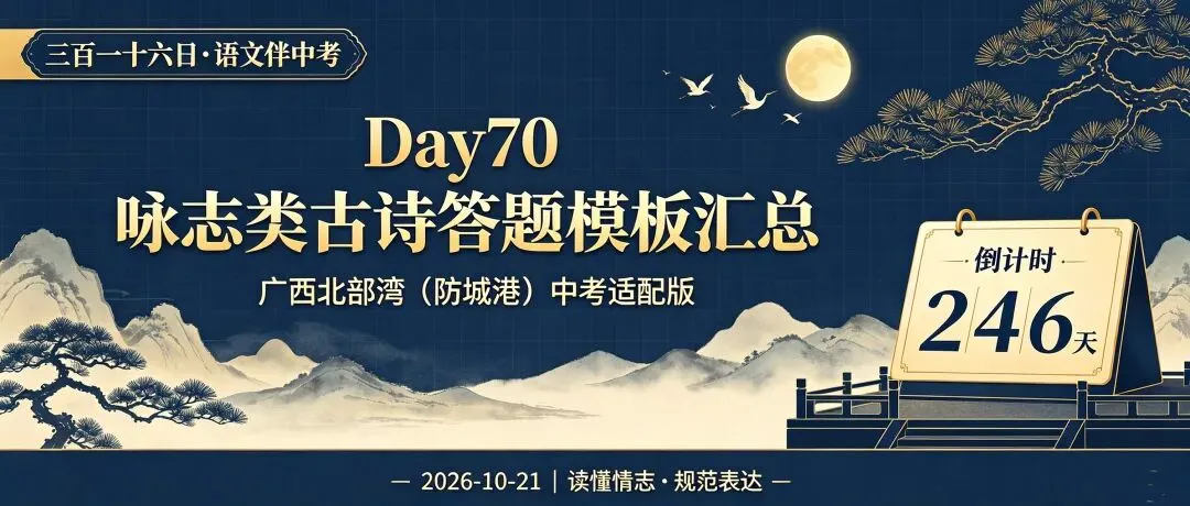 三百一十六日·语文伴中考|Day70(2026-10-21)|倒计时246天咏志类古诗答题模板汇总|广西北部湾(防城港)适配版-第1张图片-四季读书网 三百一十六日·语文伴中考|Day70(2026-10-21)|倒计时246天咏志类古诗答题模板汇总|广西北部湾(防城港)适配版-第1张图片-四季读书网