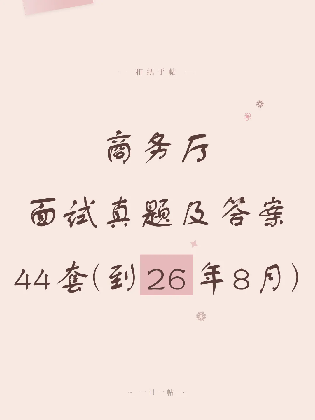 商务厅/局面试真题及参考答案44套(到26年8月)-第1张图片-四季读书网