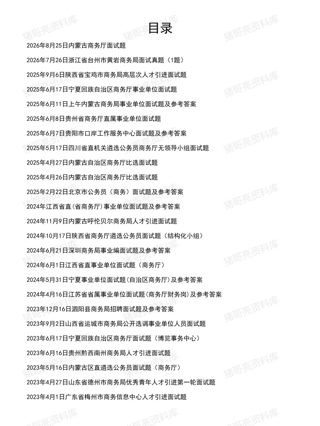 商务厅/局面试真题及参考答案44套(到26年8月)-第2张图片-四季读书网