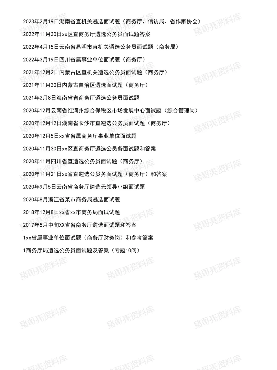 商务厅/局面试真题及参考答案44套(到26年8月)-第3张图片-四季读书网