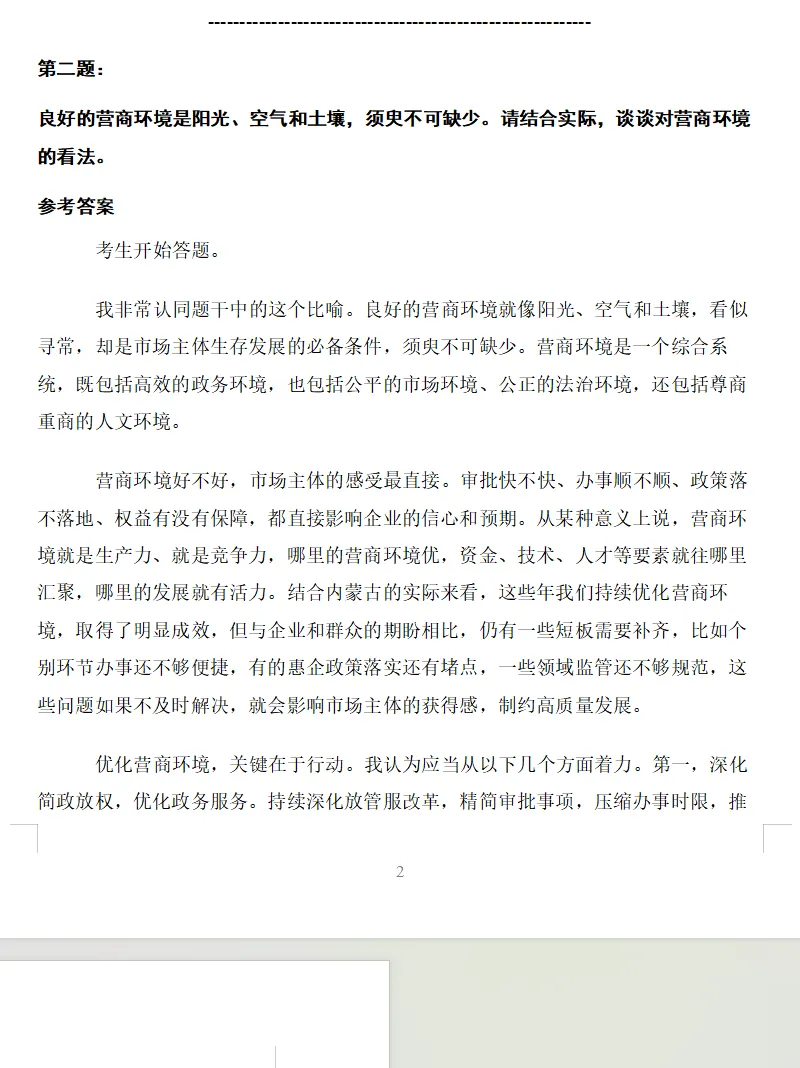 商务厅/局面试真题及参考答案44套(到26年8月)-第4张图片-四季读书网