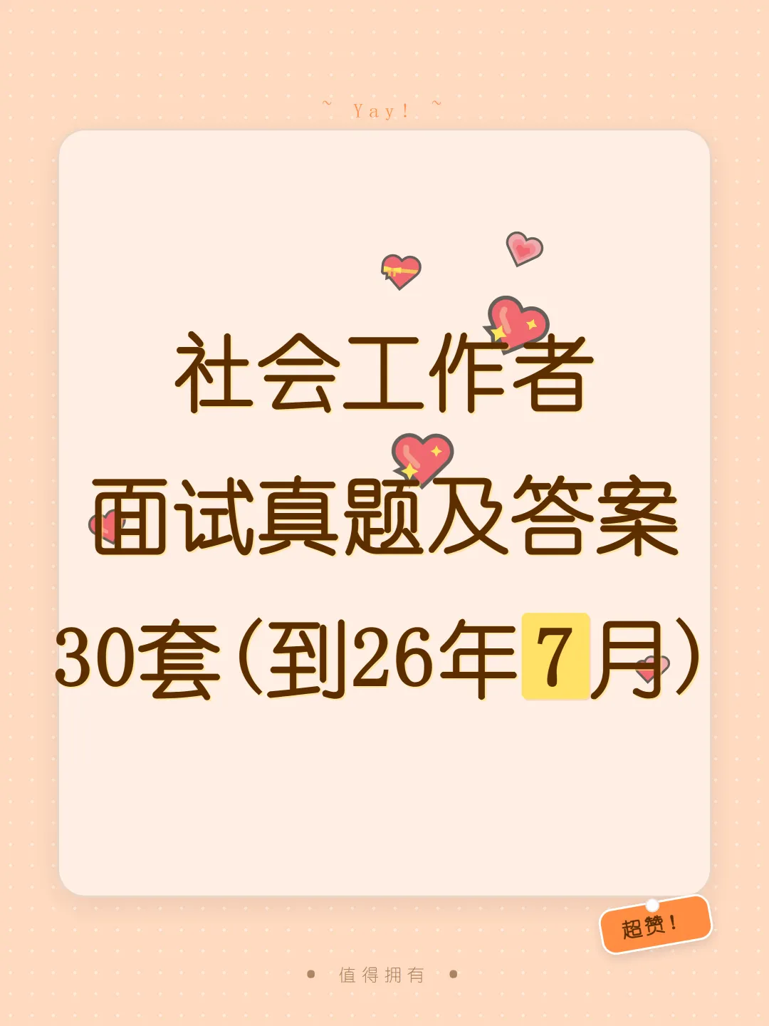 社会工作者面试真题及参考答案30套(到26年7月)-第1张图片-四季读书网