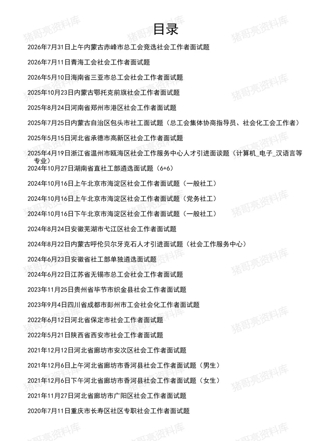 社会工作者面试真题及参考答案30套(到26年7月)-第2张图片-四季读书网