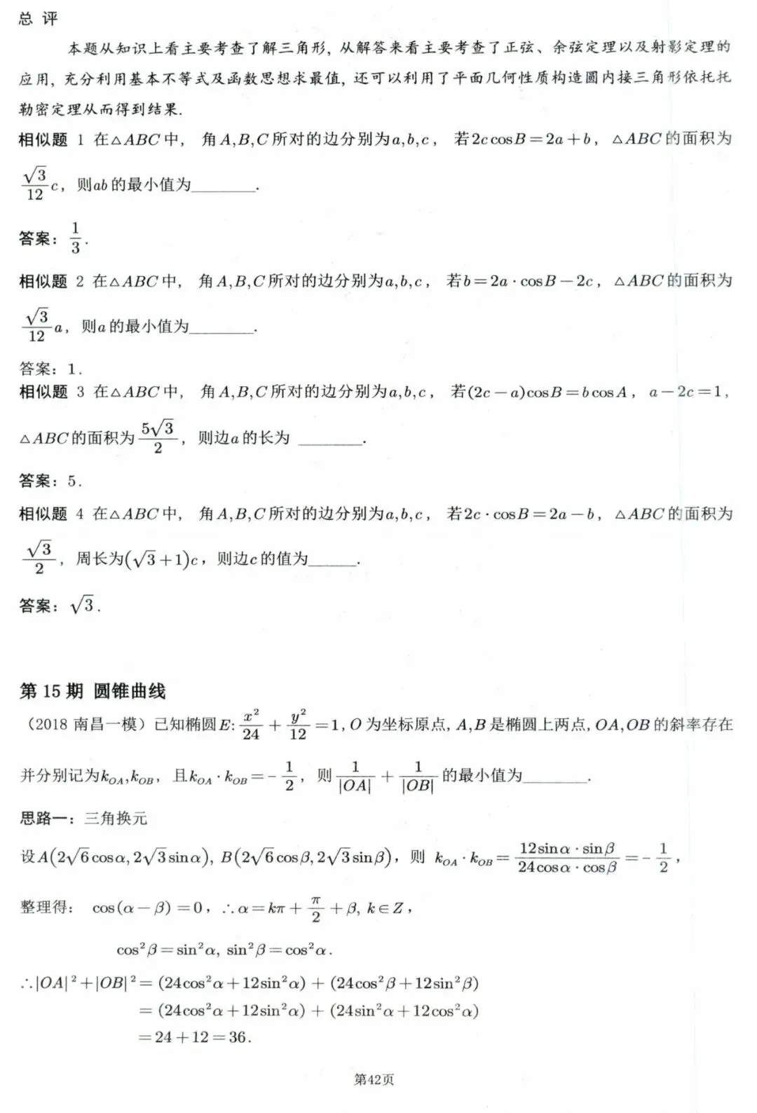 高考数学300个高频经典微专题(876页PDF)-第18张图片-四季读书网