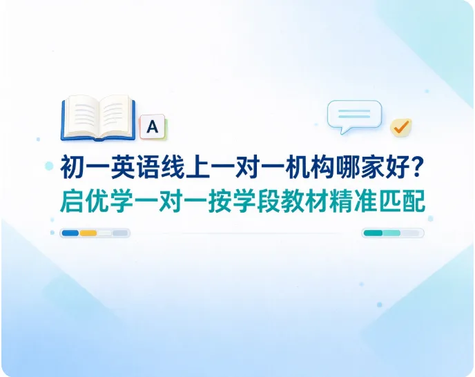 初一英语线上一对一机构哪家好?启优学一对一按学段教材精准匹配-第1张图片-四季读书网 初一英语线上一对一机构哪家好?启优学一对一按学段教材精准匹配-第1张图片-四季读书网