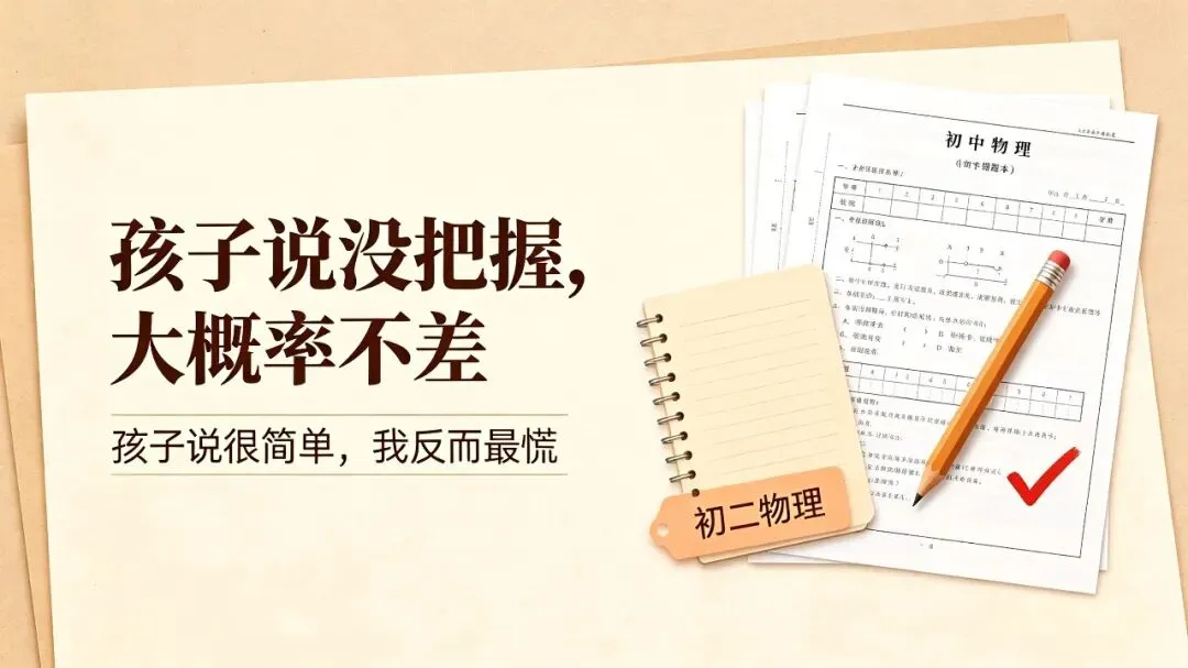 初二娃考完试说“很简单”,我瞬间心里一紧,结局太治愈-第1张图片-四季读书网