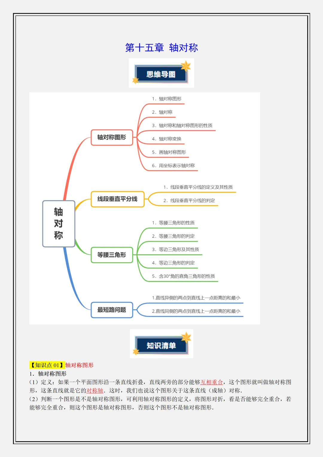 【初二】2026新教材八年级上册数学轴对称重难点知识清单解析版(高清版可打印)-第5张图片-四季读书网