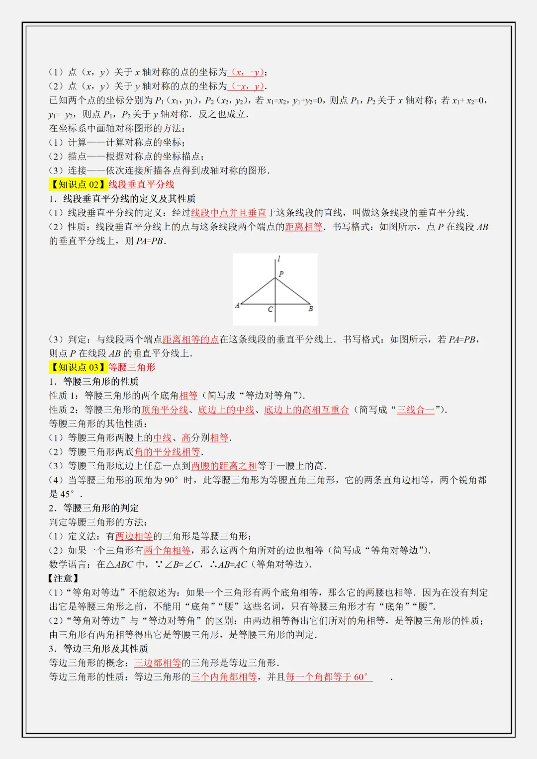 【初二】2026新教材八年级上册数学轴对称重难点知识清单解析版(高清版可打印)-第7张图片-四季读书网