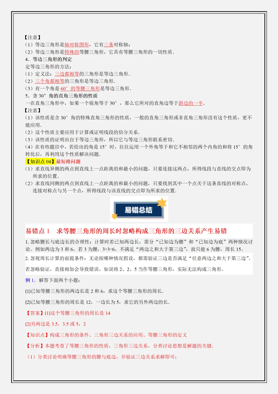 【初二】2026新教材八年级上册数学轴对称重难点知识清单解析版(高清版可打印)-第8张图片-四季读书网