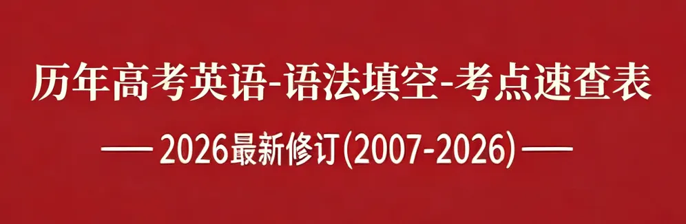 历年高考英语-语法填空-考点速查表:2026最新修订(2007-2026)-第1张图片-四季读书网