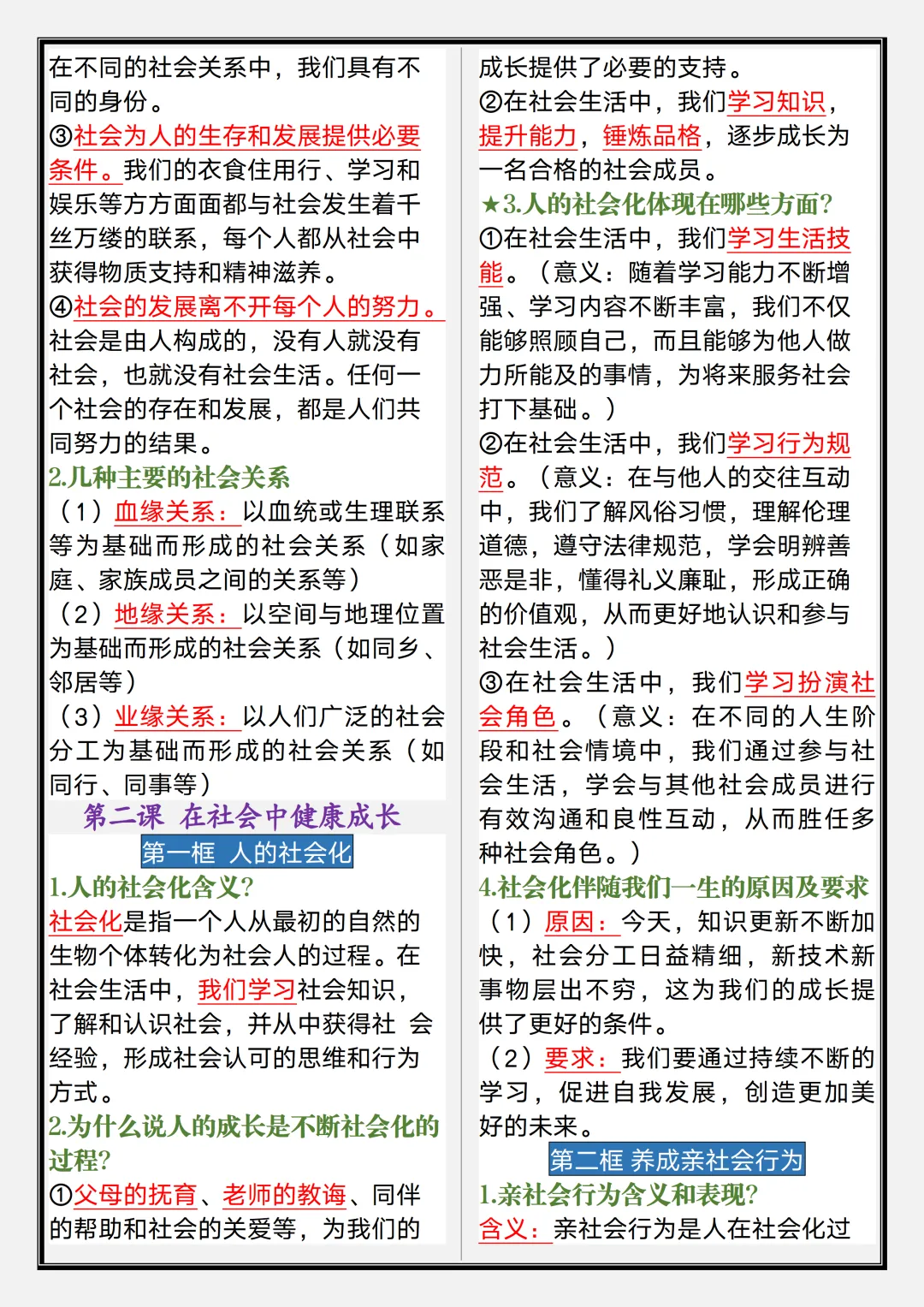 【初二】2026新教材八年级上册道法1-6课期中考点知识点清单(高清版可打印)-第6张图片-四季读书网