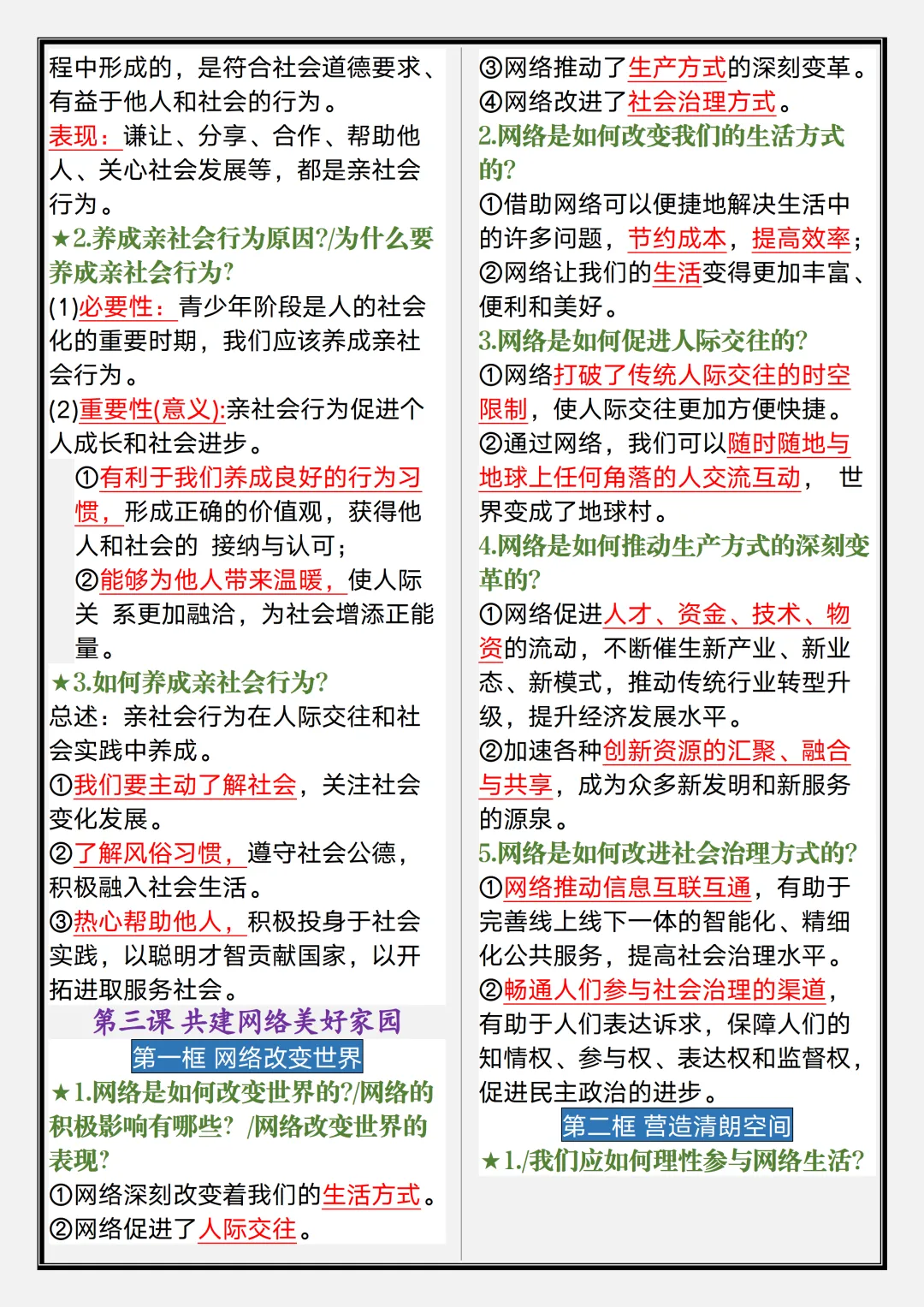 【初二】2026新教材八年级上册道法1-6课期中考点知识点清单(高清版可打印)-第7张图片-四季读书网