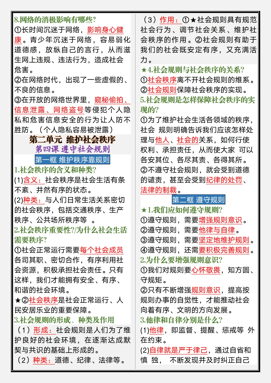 【初二】2026新教材八年级上册道法1-6课期中考点知识点清单(高清版可打印)-第9张图片-四季读书网