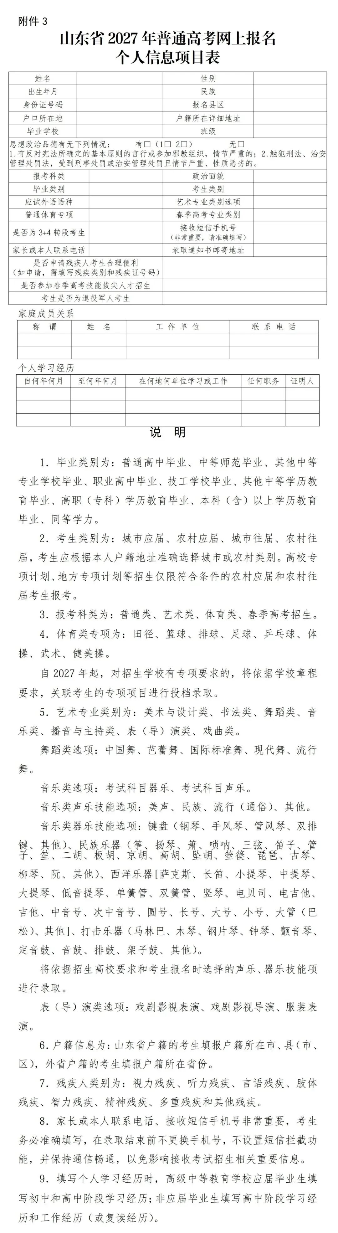 山东高考报名个人信息项目表填写说明来了!-第2张图片-四季读书网 山东高考报名个人信息项目表填写说明来了!-第2张图片-四季读书网