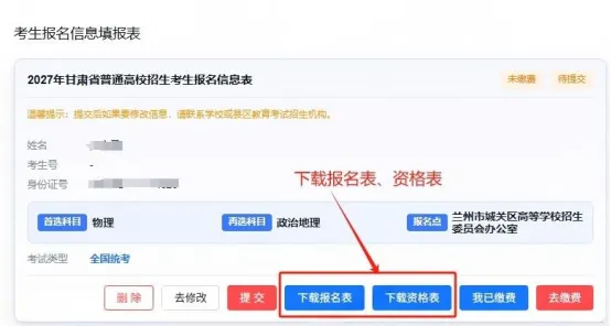 2027年甘肃省普通高考网上报名操作指南-第30张图片-四季读书网 2027年甘肃省普通高考网上报名操作指南-第30张图片-四季读书网