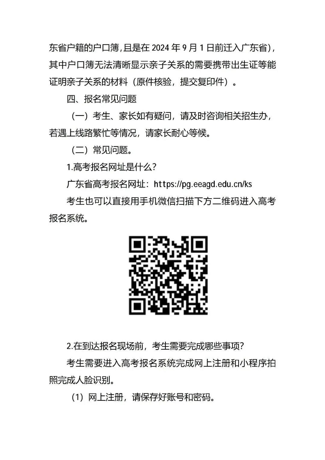2027广东高考社会考生报名点公布,这些地区考生有额外前置要求-第8张图片-四季读书网 2027广东高考社会考生报名点公布,这些地区考生有额外前置要求-第8张图片-四季读书网