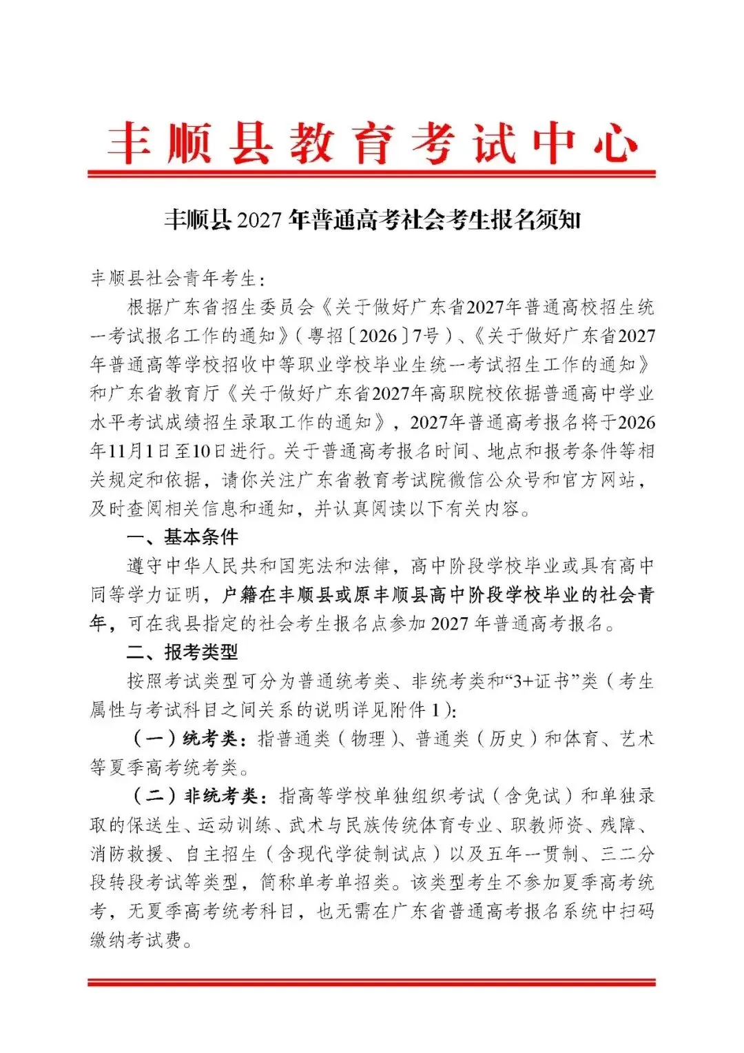 2027广东高考社会考生报名点公布,这些地区考生有额外前置要求-第26张图片-四季读书网 2027广东高考社会考生报名点公布,这些地区考生有额外前置要求-第26张图片-四季读书网
