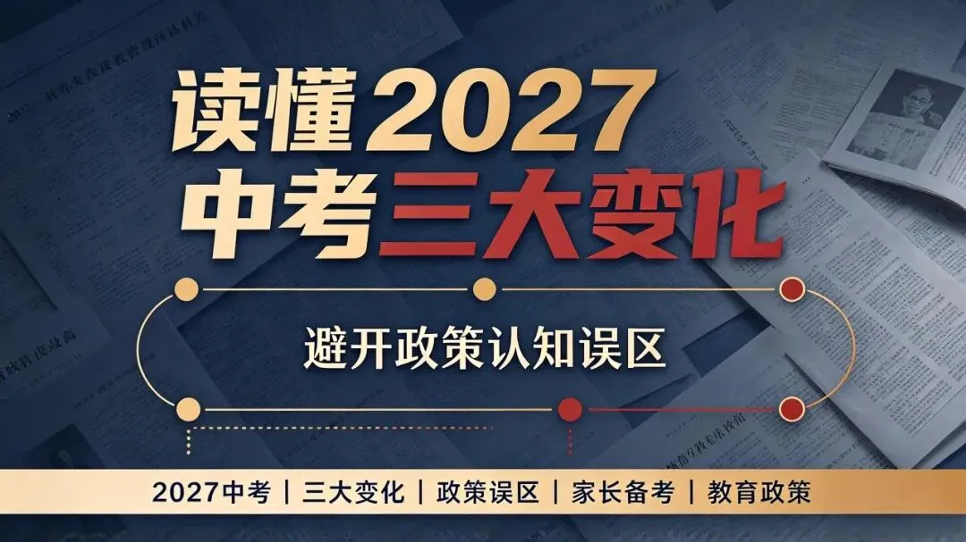 2027中考三大变化!普高扩招、科目减负、指标到校,家长别理解错了-第2张图片-四季读书网