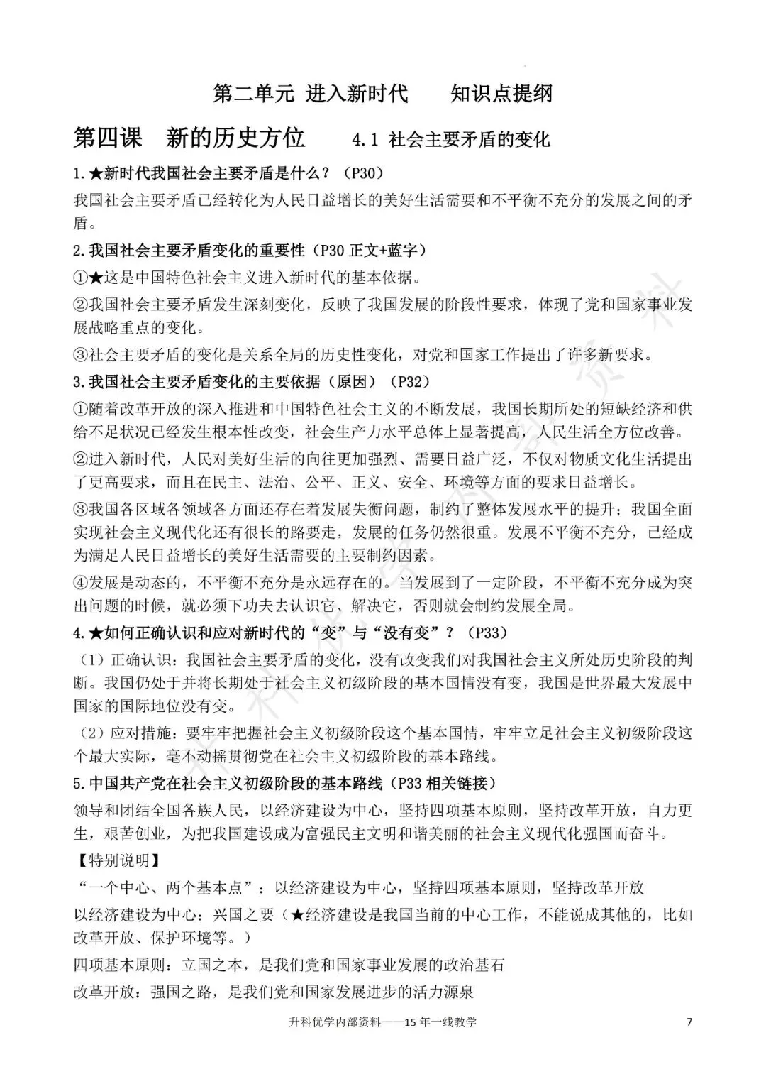 初三丨道德与法治 第1-2单元期中知识点复习提纲(文末下载)-第7张图片-四季读书网 初三丨道德与法治 第1-2单元期中知识点复习提纲(文末下载)-第7张图片-四季读书网