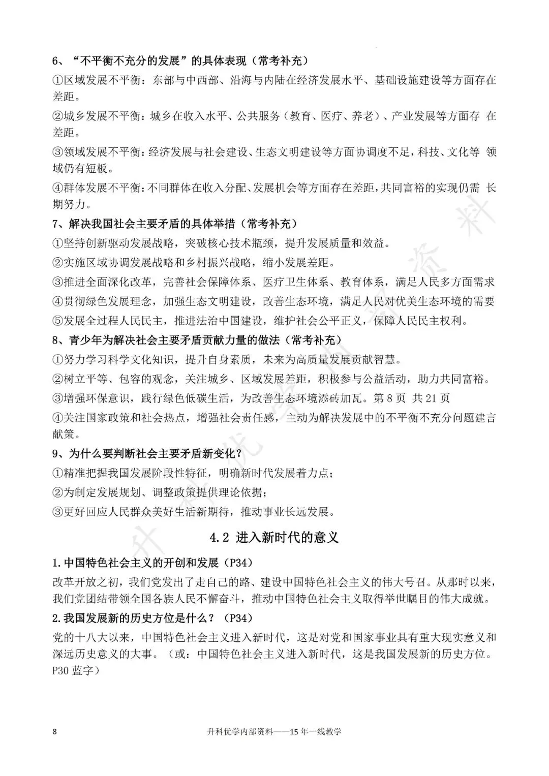 初三丨道德与法治 第1-2单元期中知识点复习提纲(文末下载)-第8张图片-四季读书网 初三丨道德与法治 第1-2单元期中知识点复习提纲(文末下载)-第8张图片-四季读书网