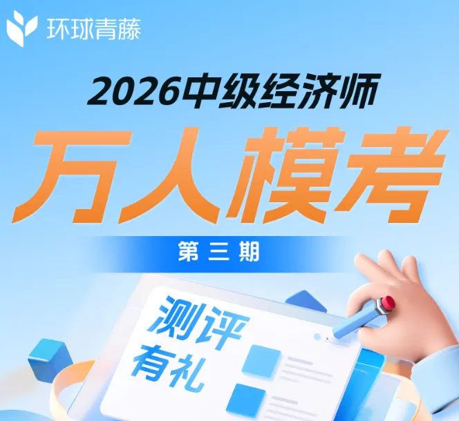 考生注意!2026中级经济师万人模考第三期开启,考前摸底冲分!-第6张图片-四季读书网