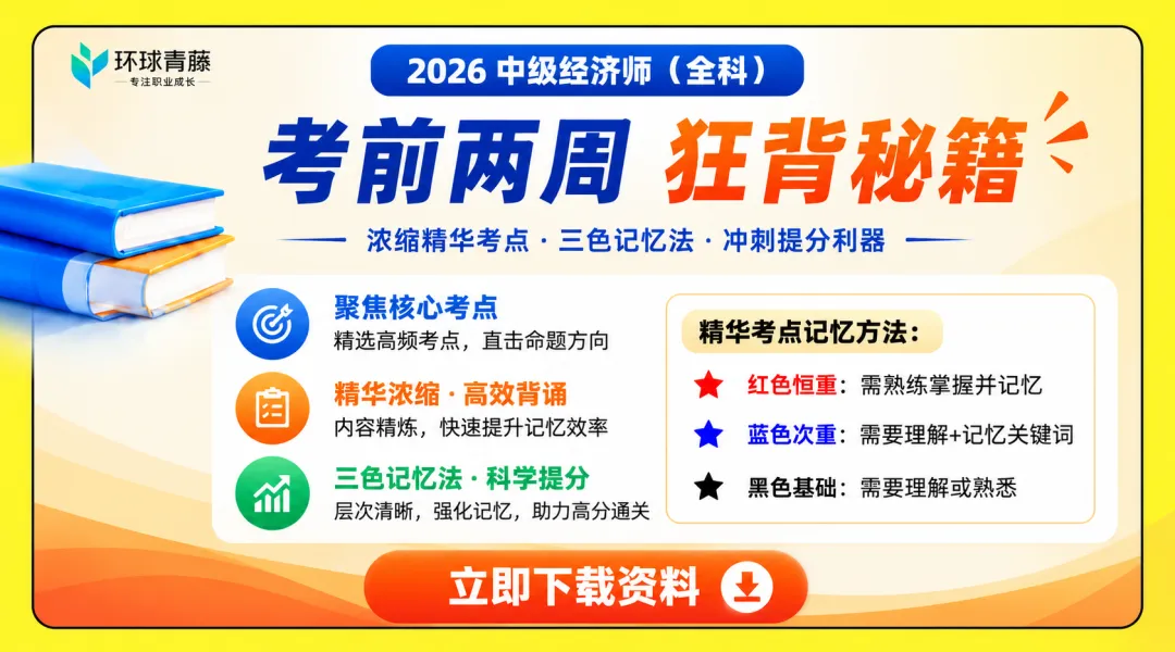 考生注意!2026中级经济师万人模考第三期开启,考前摸底冲分!-第7张图片-四季读书网