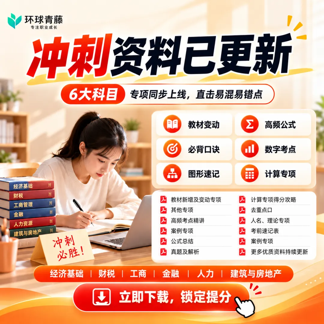 考生注意!2026中级经济师万人模考第三期开启,考前摸底冲分!-第8张图片-四季读书网