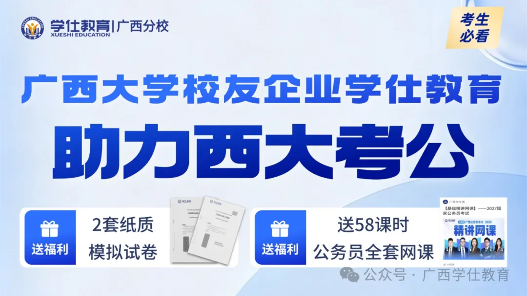 西大专场 | 2027公考讲座 & 全真模考大赛 考公助学系列活动来啦,免费申论批改 + 备考资料等你来!-第10张图片-四季读书网 西大专场 | 2027公考讲座 & 全真模考大赛 考公助学系列活动来啦,免费申论批改 + 备考资料等你来!-第10张图片-四季读书网