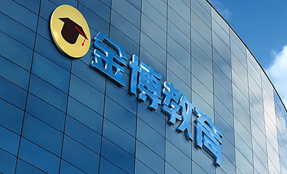 郑州中高考冲刺集训|金博教育全日制辅导,助力初高中学子圆梦理想大学-第3张图片-四季读书网