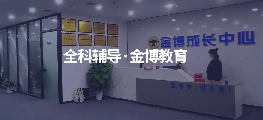 郑州中高考冲刺集训|金博教育全日制辅导,助力初高中学子圆梦理想大学-第12张图片-四季读书网