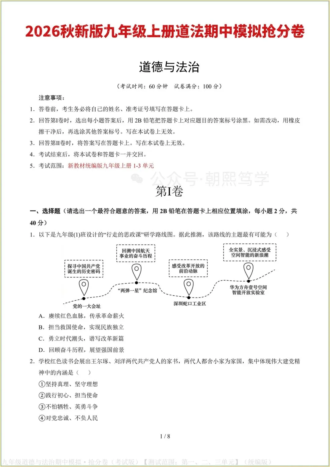 2026新教材九年级上册道法期中模拟抢分卷(考试版)可打印-第2张图片-四季读书网