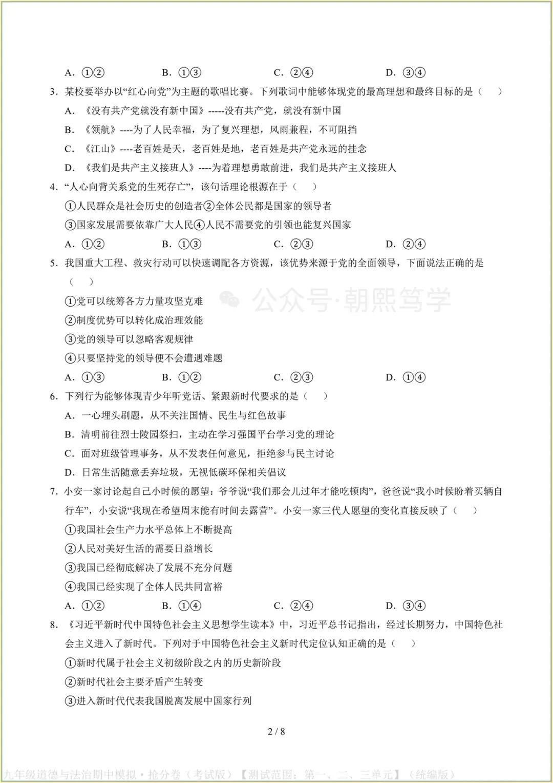 2026新教材九年级上册道法期中模拟抢分卷(考试版)可打印-第3张图片-四季读书网